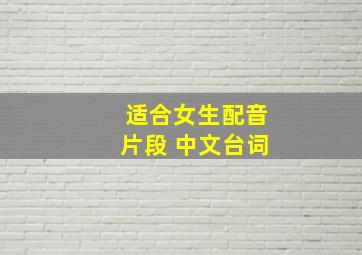 适合女生配音片段 中文台词